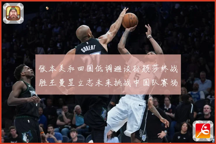 张本美和回国低调避谈孙颖莎终战胜王曼昱立志未来挑战中国队赛场解读：最新赛事动态与深度分析
