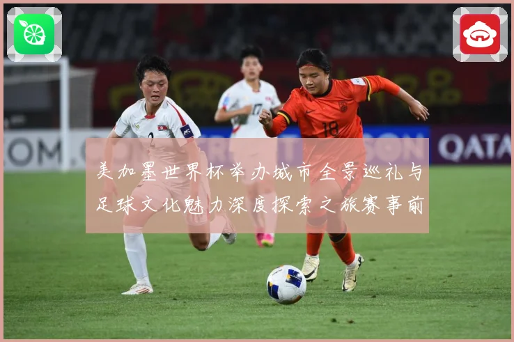 美加墨世界杯举办城市全景巡礼与足球文化魅力深度探索之旅赛事前瞻：最新赛事动态与深度分析