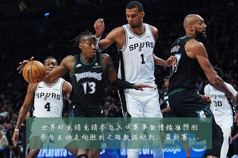 世界杯竞猜竞猜参与入口赛事激情精准预测参与互动走向胜利之路数据研判:最新赛事动态与深度分析
